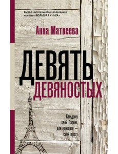 Девять девяностых Девять девяностых