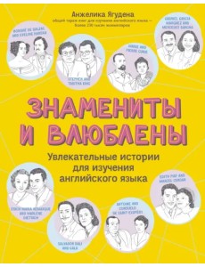 Знамениты и влюблены. Увлекательные истории для изучения английского языка Знамениты и влюблены. Увлекательные истории для изучения английского языка