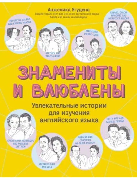 Знамениты и влюблены. Увлекательные истории для изучения английского языка