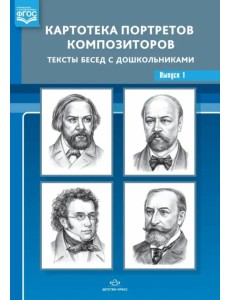 Картотека портретов композиторов. Тексты бесед с дошкольниками. Выпуск 1. ФГОС