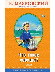 Что такое хорошо?