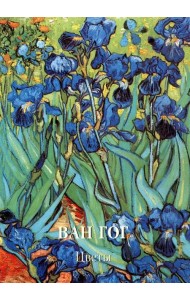 Ван Гог. Цветы