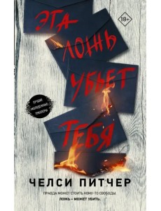 Эта ложь убьет тебя