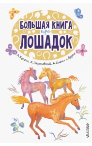 Большая книга про лошадок