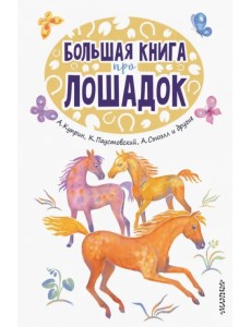 Большая книга про лошадок