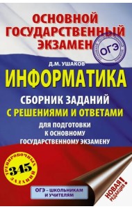 ОГЭ. Информатика. Сборник заданий с решениями и ответами для подготовки к ОГЭ