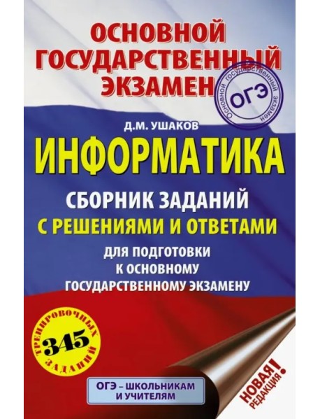 ОГЭ. Информатика. Сборник заданий с решениями и ответами для подготовки к ОГЭ