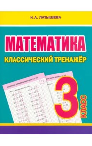 Математика. 3 класс. Классический тренажёр