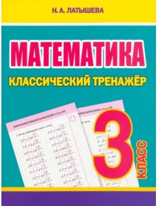 Математика. 3 класс. Классический тренажёр