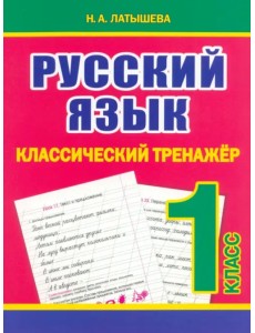 Русский язык. 1 класс. Классический тренажёр Русский язык. 1 класс. Классический тренажёр