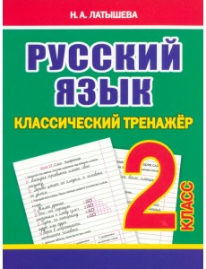 Русский язык. 2 класс. Классический тренажёр