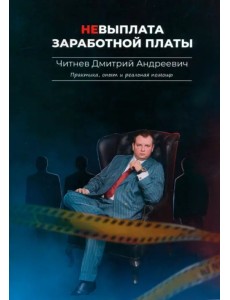 Невыплата заработной платы. Практика, опыт и реальная помощь Невыплата заработной платы. Практика, опыт и реальная помощь