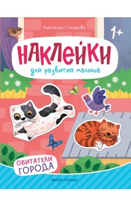 Обитатели города. Книжка с наклейками