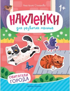 Обитатели города. Книжка с наклейками