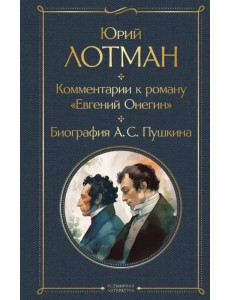Комментарии к роману «Евгений Онегин». Биография А. С. Пушкина