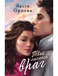 Твой личный враг