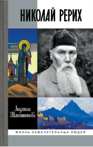 Николай Рерих