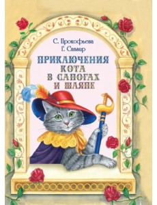 Приключения Кота в сапогах и шляпе Приключения Кота в сапогах и шляпе
