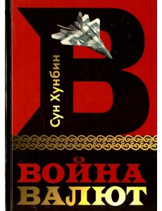 Война валют