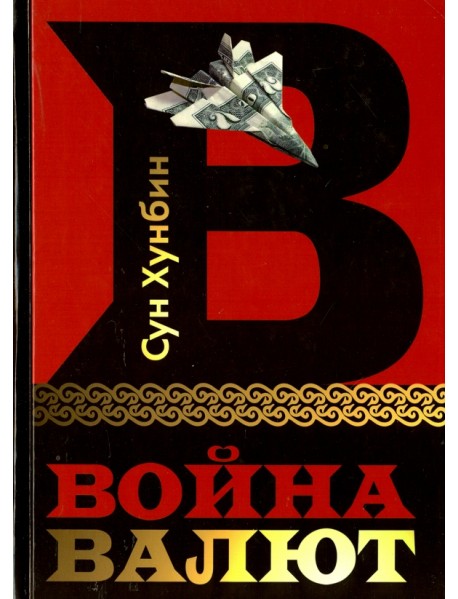 Война валют