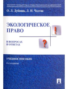 Экологическое право в вопросах и ответах. Учебное пособие Экологическое право в вопросах и ответах. Учебное пособие