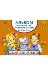 Альбом по развитию навыков чтения. Азбука для малышей
