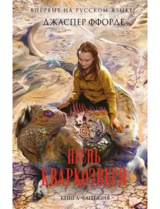 Песнь Кваркозверя