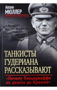 Танкисты Гудериана рассказывают. 