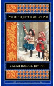 Лучшие рождественские истории