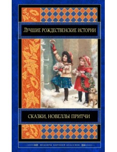 Лучшие рождественские истории