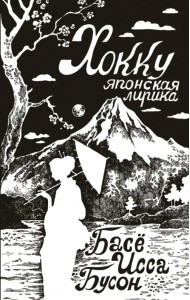 Хокку. Японская лирика