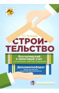 Строительство: бухгалтерский и налоговый учет у застройщика, инвестора, подрядчика