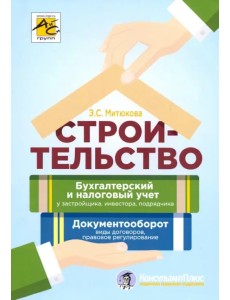 Строительство: бухгалтерский и налоговый учет у застройщика, инвестора, подрядчика Строительство: бухгалтерский и налоговый учет у застройщика, инвестора, подрядчика
