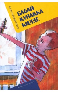 Бабай кунакка килде