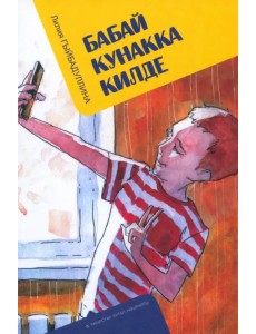 Бабай кунакка килде