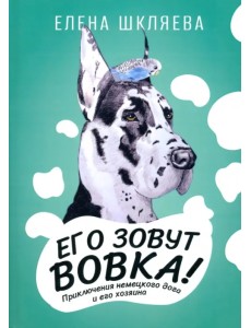 Его зовут Вовка! Приключения немецкого дога