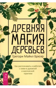 Древняя магия деревьев. Как распознавать и работать с ними в духовной и магической практике
