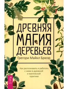 Древняя магия деревьев. Как распознавать и работать с ними в духовной и магической практике