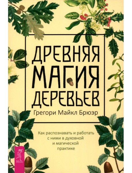 Древняя магия деревьев. Как распознавать и работать с ними в духовной и магической практике