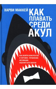 Как плавать среди акул