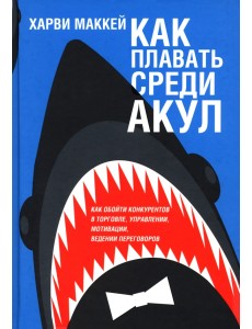 Как плавать среди акул