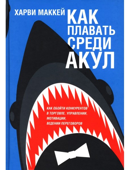 Как плавать среди акул