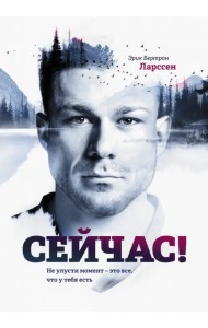 Сейчас! Не упусти момент - это все, что у тебя есть