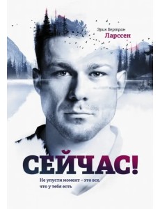 Сейчас! Не упусти момент - это все, что у тебя есть