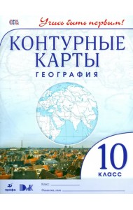 География. Учись быть первым! 10 класс. Контурные карты. ФГОС