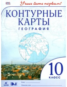 География. Учись быть первым! 10 класс. Контурные карты. ФГОС