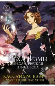 Адские механизмы. Том 3. Механическая принцесса