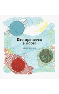 Кто прячется в море?