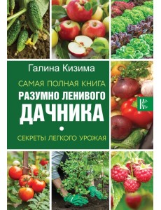 Самая полная книга разумно ленивого дачника Самая полная книга разумно ленивого дачника