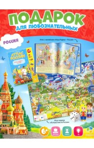 Подарок для любознательных. Россия. Атлас с наклейками + Игра-ходилка